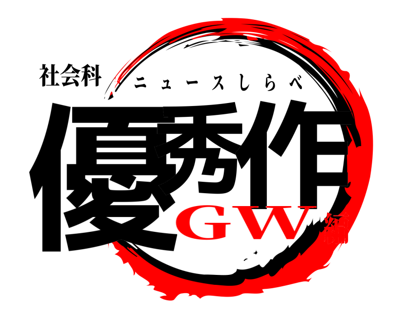 社会科 優秀 作 ニュースしらべ GW編