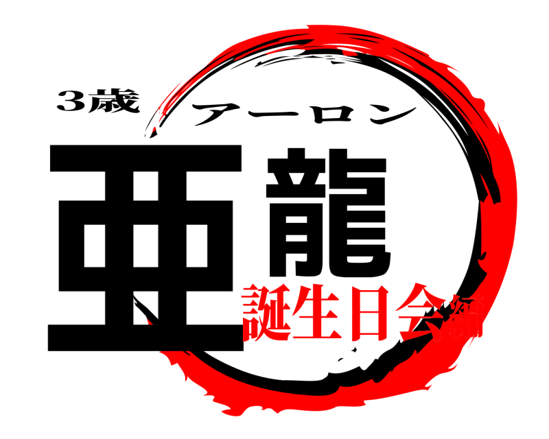 3歳 亜龍 アーロン 誕生日会編