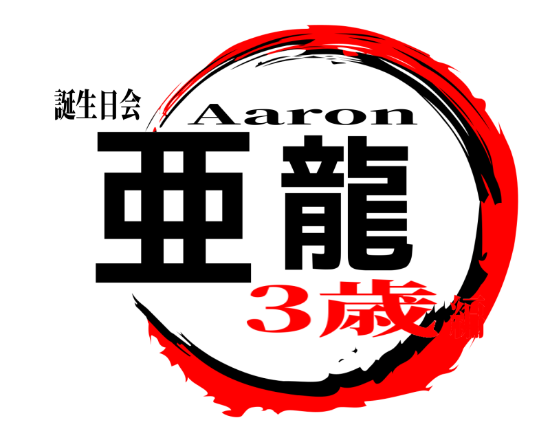 誕生日会 亜龍 Aaron 3歳編