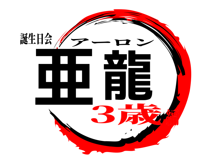 誕生日会 亜龍 アーロン 3歳編