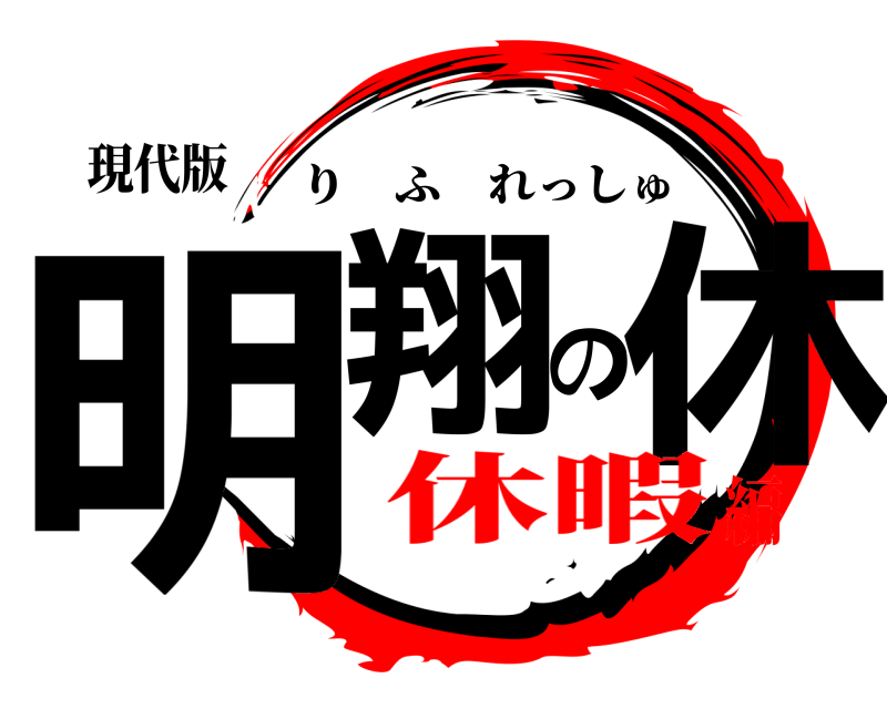 現代版 明翔の休 りふれっしゅ 休暇編