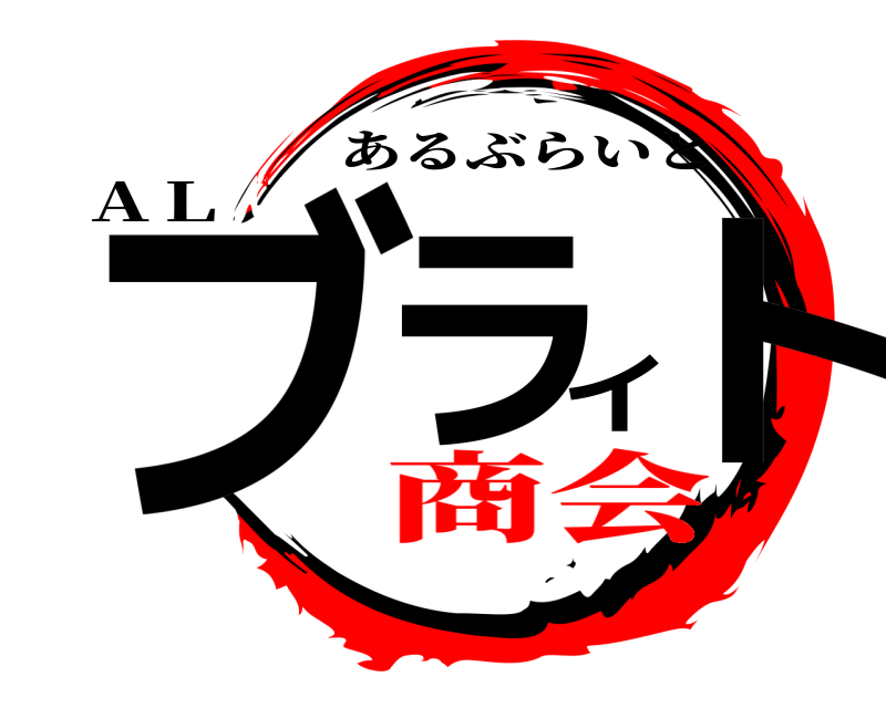 ＡＬ ブライト あるぶらいと 商会