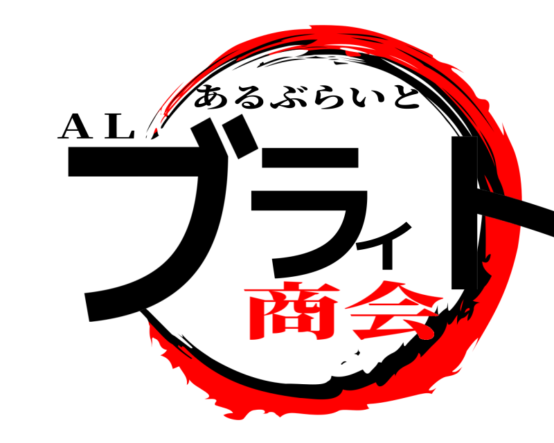 ＡＬ ブライト あるぶらいと 商会