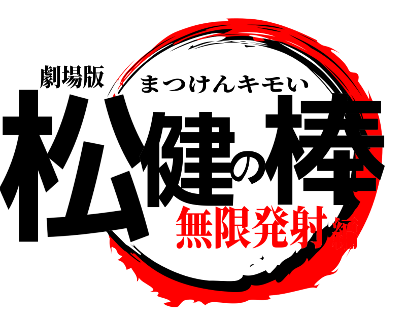 劇場版 松健の棒 まつけんキモい 無限発射編