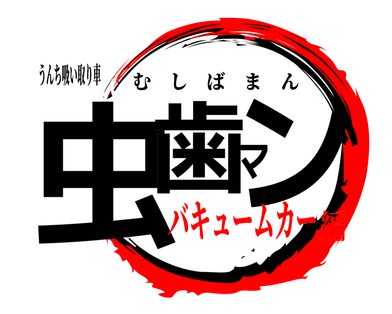 鬼滅の刃ロゴジェネレーター 作成結果