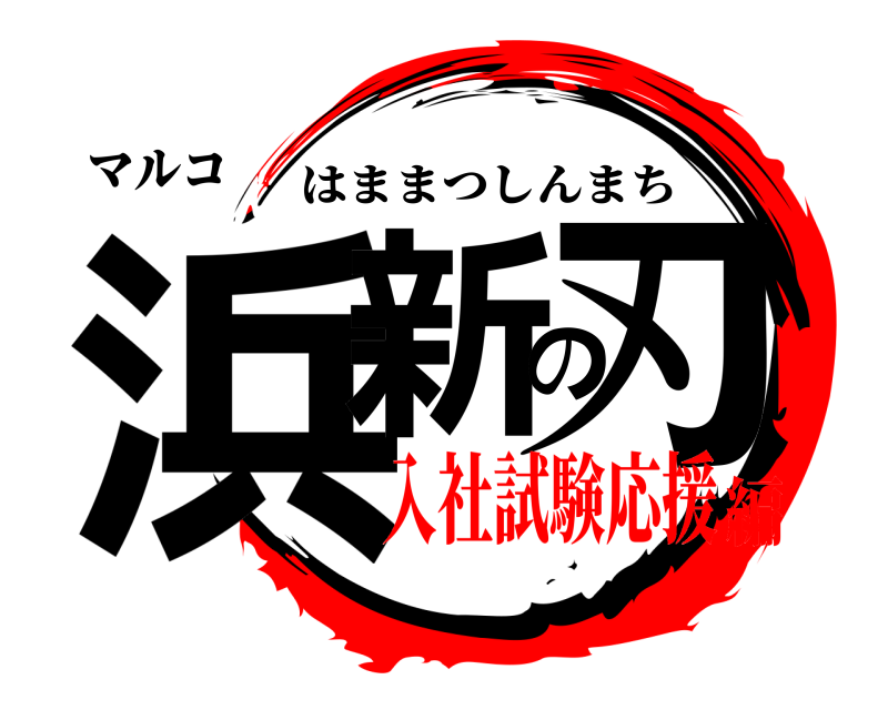 マルコ 浜新の刃 はままつしんまち 入社試験応援編