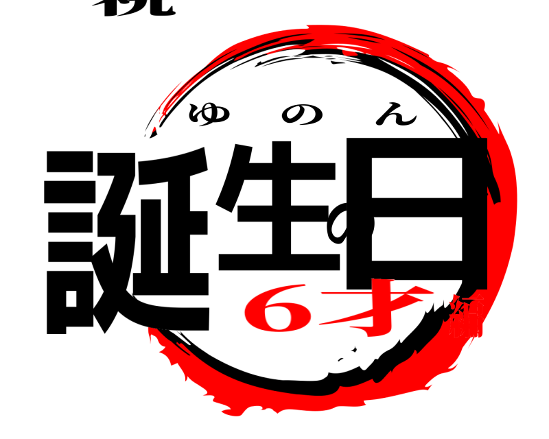 祝 誕生の日 ゆのん 6才編