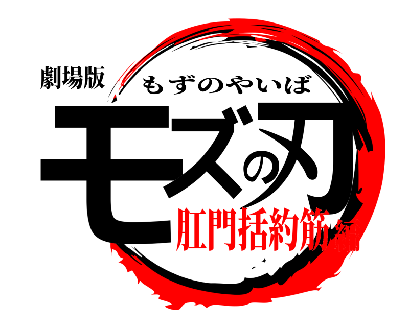 鬼滅の刃ロゴジェネレーター 作成結果