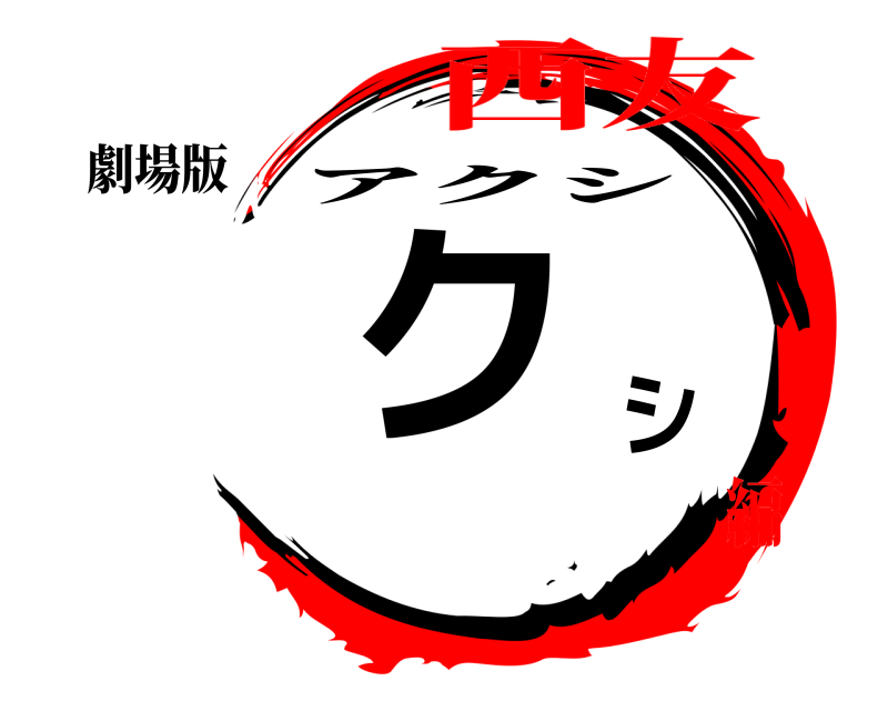 劇場版 アクシ アクシ 西友編