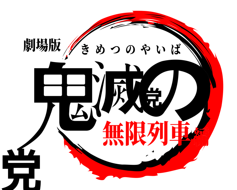 劇場版 鬼滅党の党 きめつのやいば 無限列車編