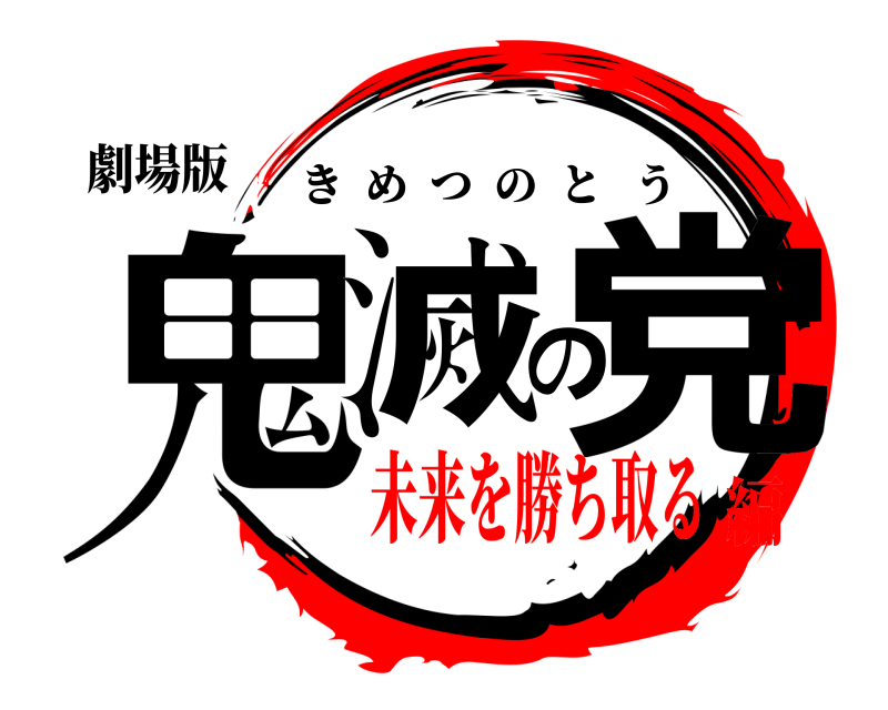 劇場版 鬼滅の党 きめつのとう 未来を勝ち取る編