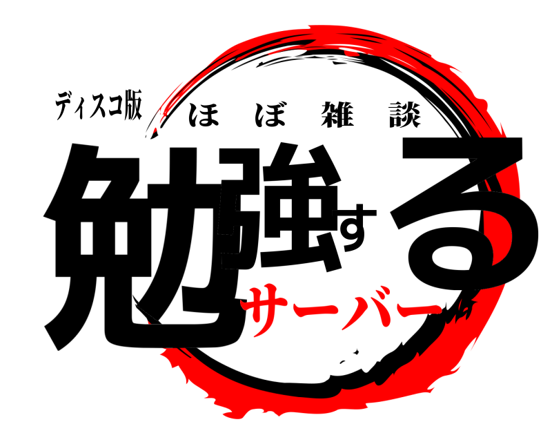 ディスコ版 勉強する ほぼ雑談 サーバー