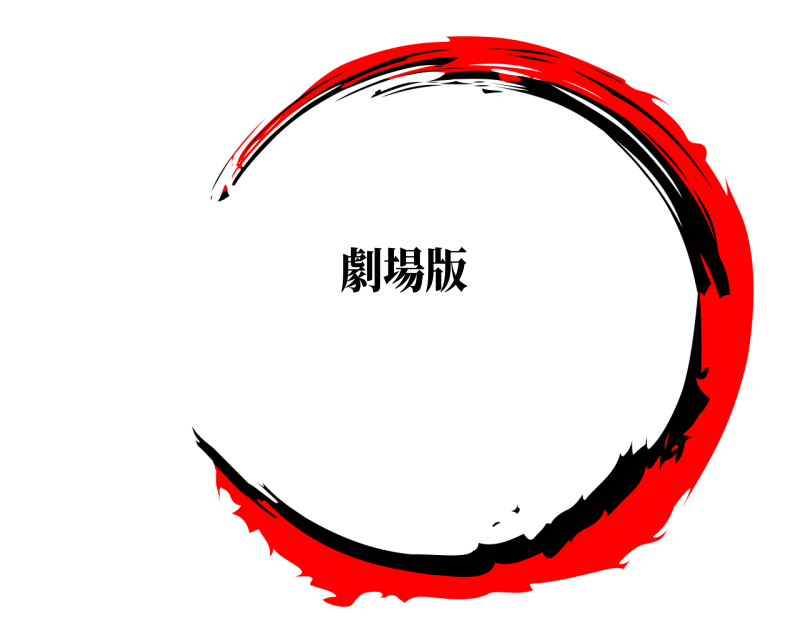 劇場版 鬼滅の刃 きめつのやいば 無限列車編