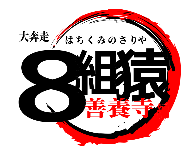 大奔走 8組の猿 はちくみのさりや 善養寺編