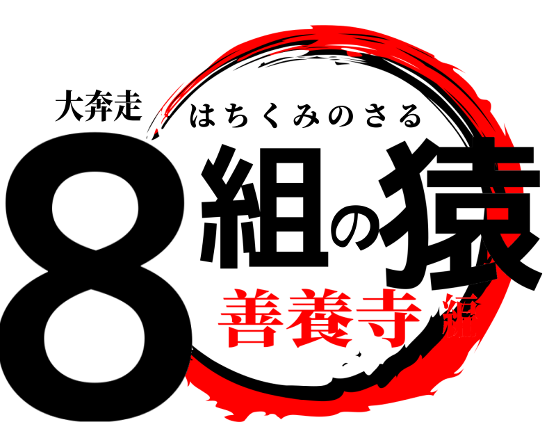 大奔走 8組の猿 はちくみのさる 善養寺編