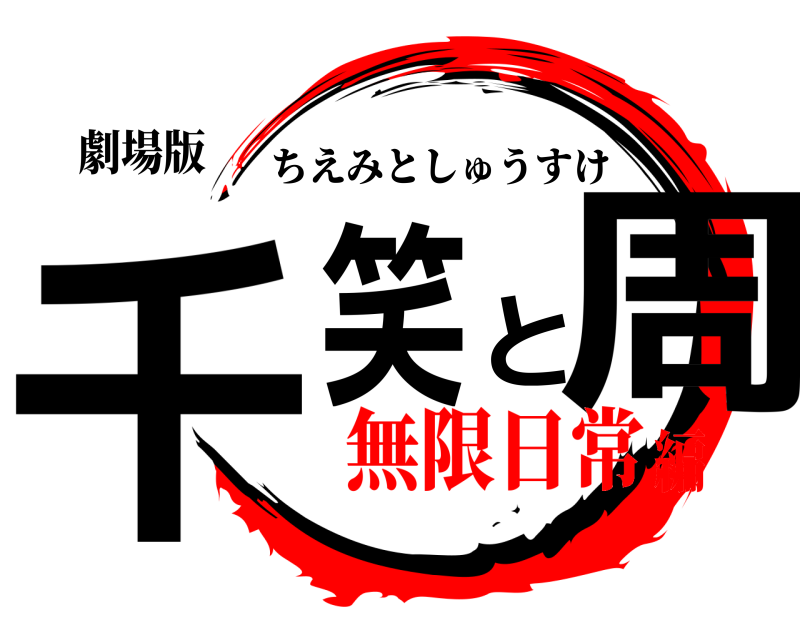 鬼滅の刃ロゴジェネレーター 作成結果