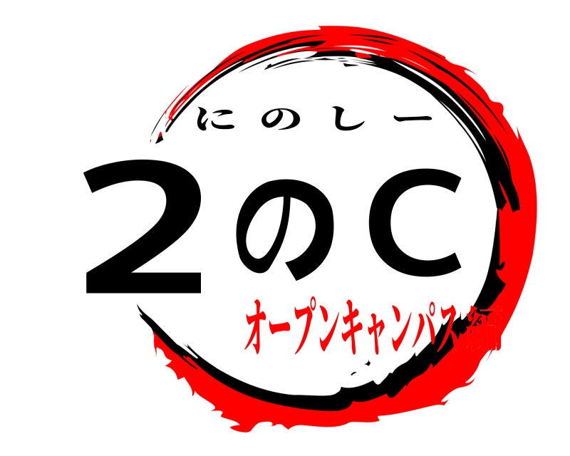  2  のC にのしー オープンキャンパス編