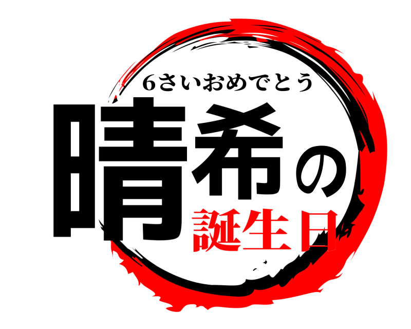  晴希の 6さいおめでとう 誕生日