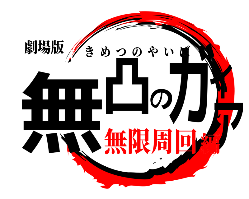 劇場版 無凸のガイア きめつのやいば 無限周回編