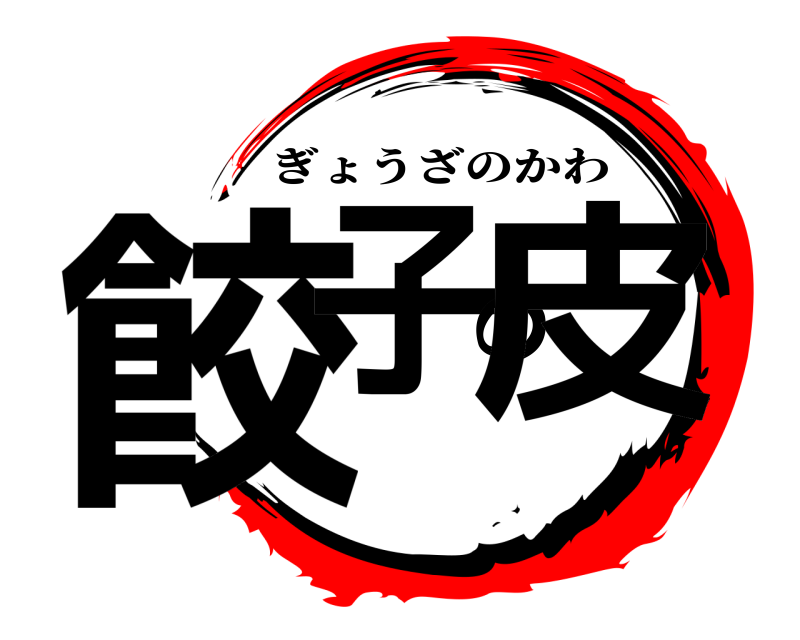 餃子の皮 ぎょうざのかわ 