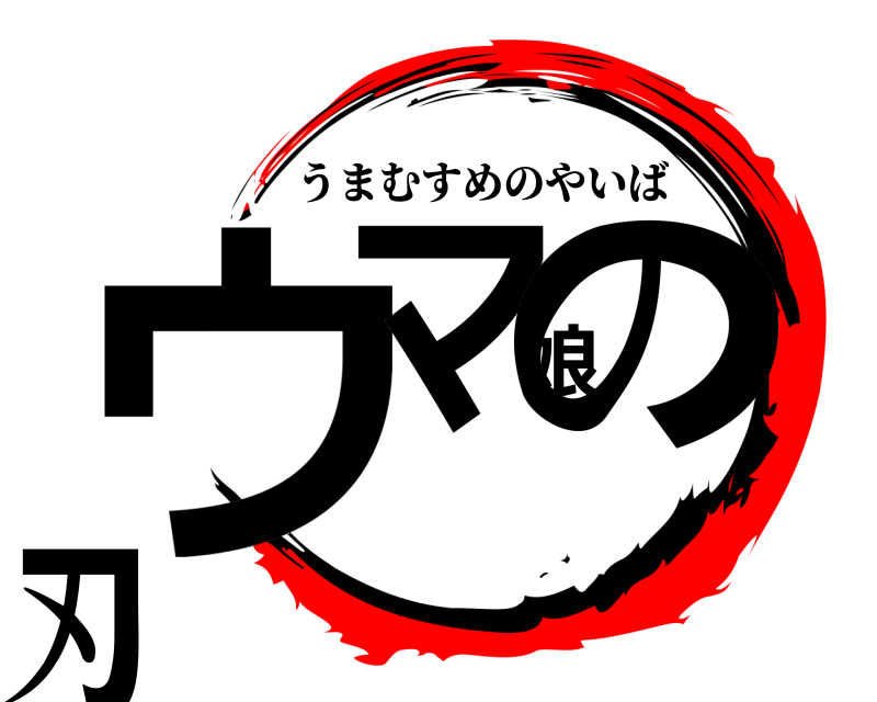  ウマ娘の刃 うまむすめのやいば 