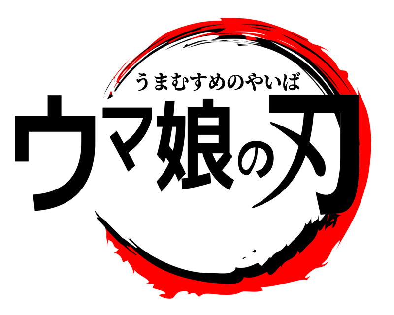  ウマ娘の刃 うまむすめのやいば 