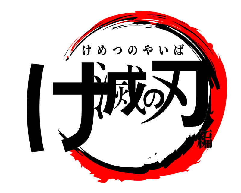  け滅の刃 けめつのやいば 編