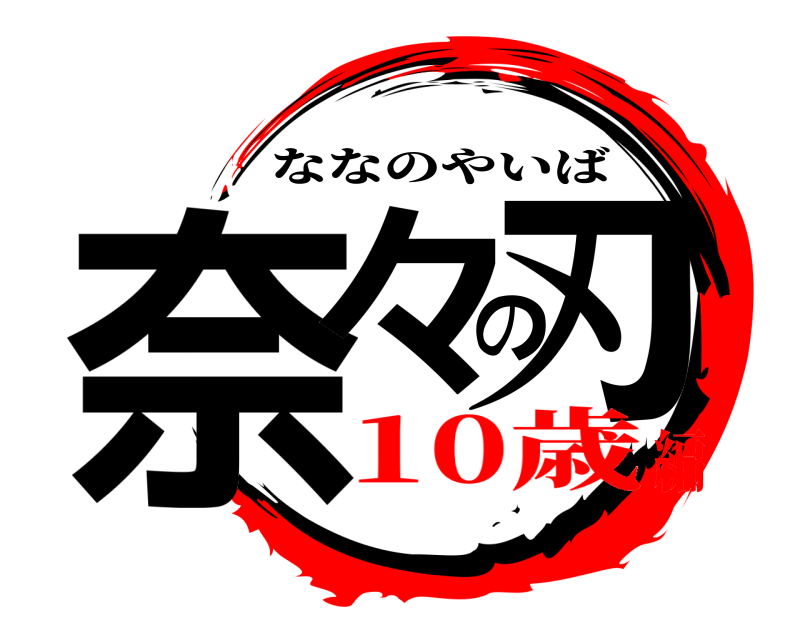  奈々の刃 ななのやいば 10歳編