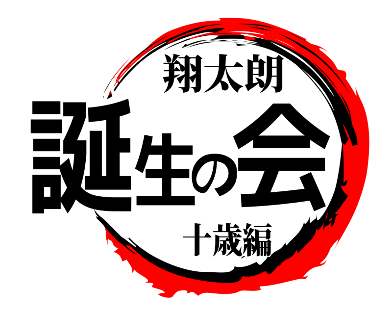 十歳編 誕生の会 翔太朗 
