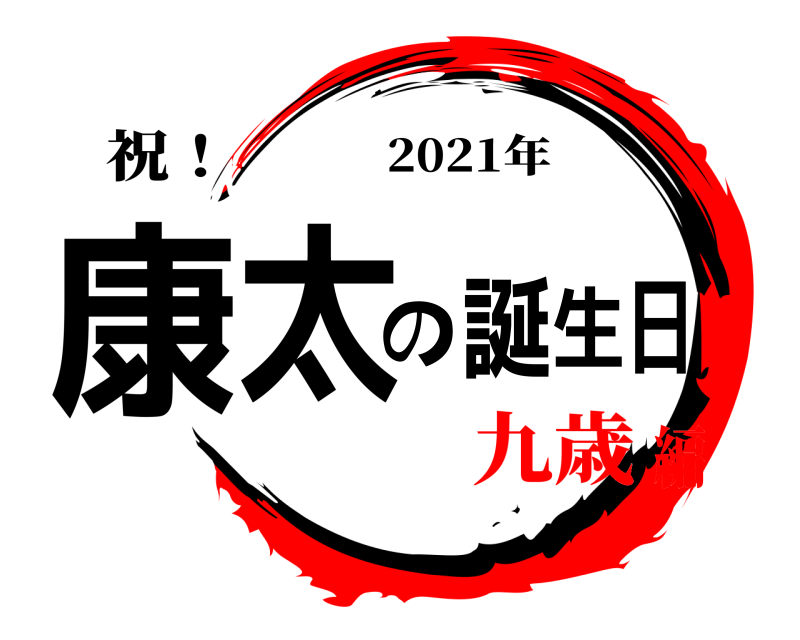 祝！ 康太の誕生日 2021年 九歳編