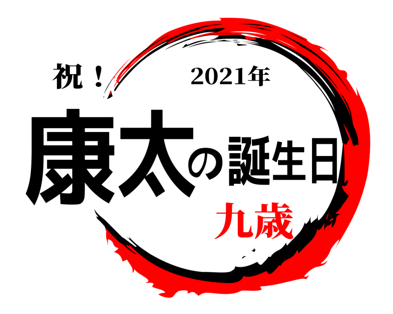 祝！ 康太の誕生日 2021年 九歳