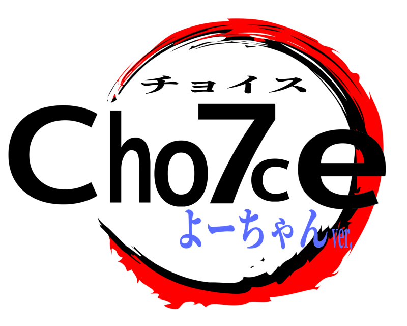  Cho7ce チョイス よーちゃんver．