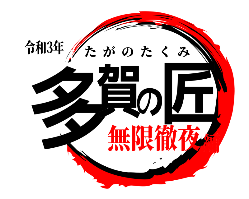 令和3年 多賀の匠 たがのたくみ 無限徹夜編