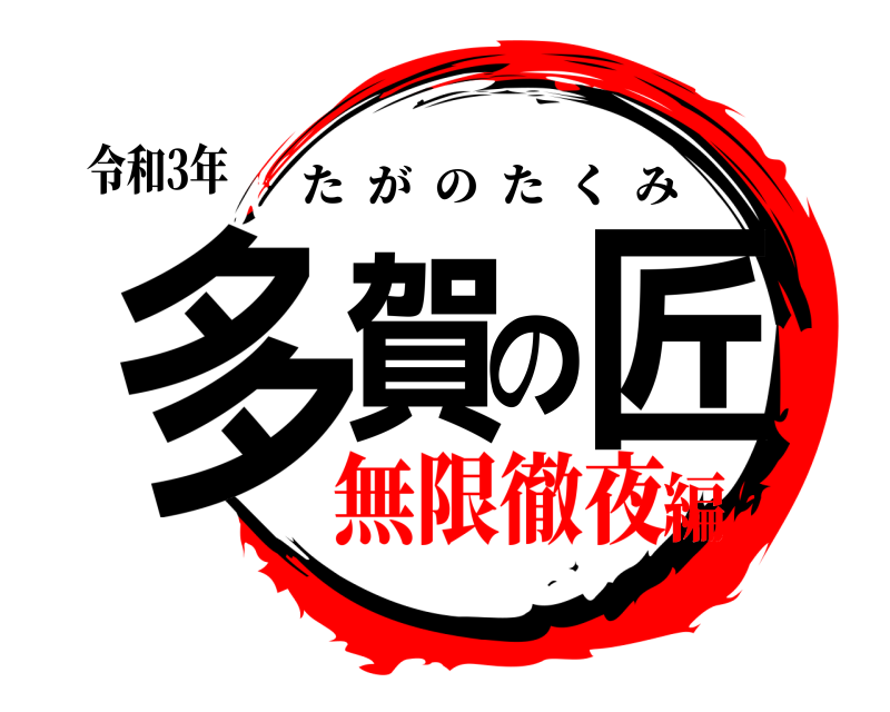 令和3年 多賀の匠 たがのたくみ 無限徹夜編