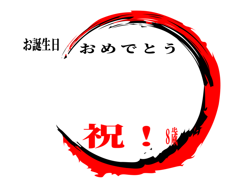 お誕生日  おめでとう 祝！８歳