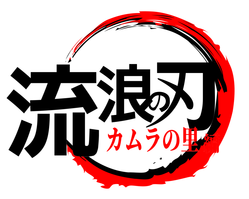  流浪の刃  カムラの里編