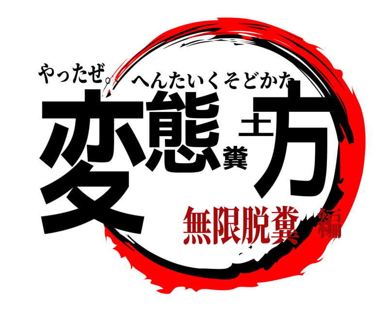 やったぜ。 変態糞土方 へんたいくそどかた 無限脱糞編