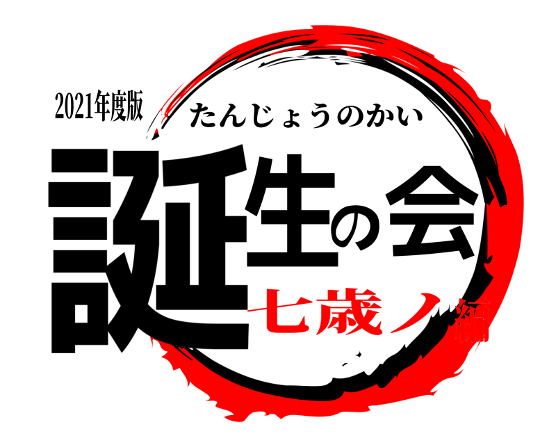 2021年度版 誕生の会 たんじょうのかい 七歳ノ編