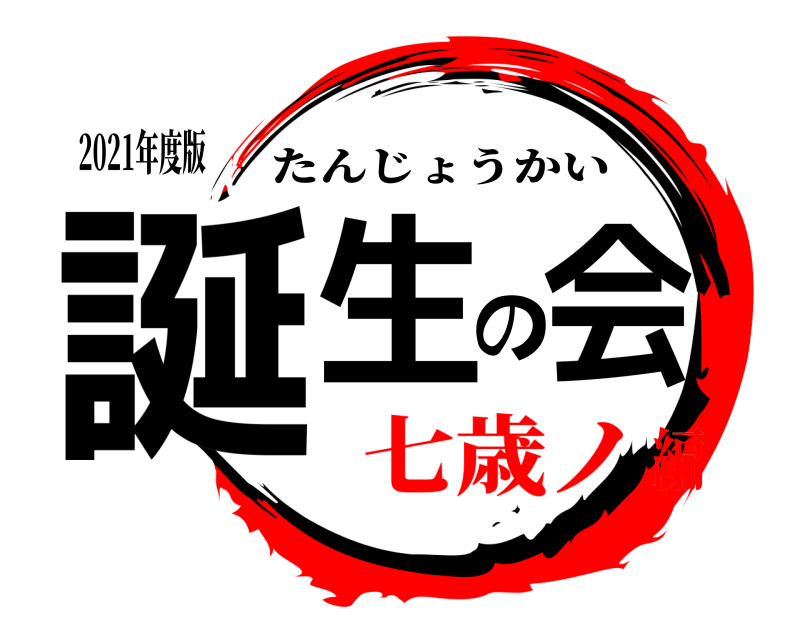 2021年度版 誕生の会 たんじょうかい 七歳ノ編