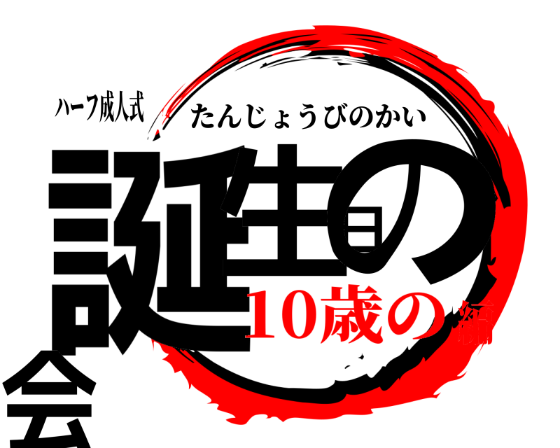 鬼滅の刃ロゴジェネレーター 作成結果