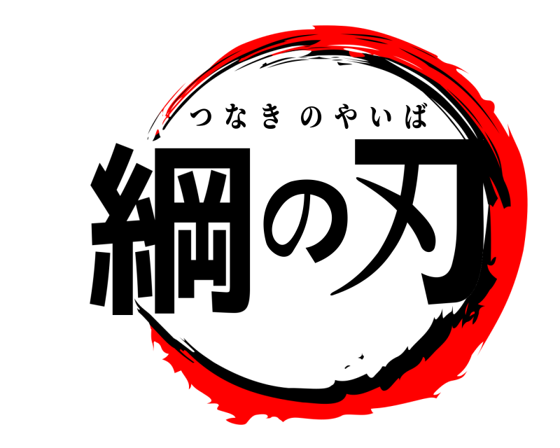  綱の刃 つなきのやいば 