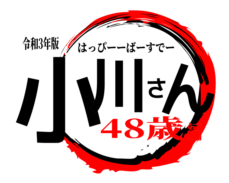 令和3年版 小川さん はっぴーーばーすでー 48歳編