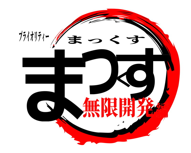プライオリティー まっくす まっくす 無限開発編