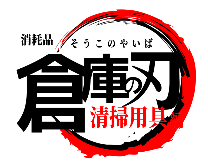 消耗品 倉庫の刃 そうこのやいば 清掃用具編