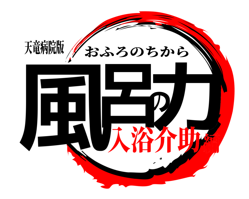 天竜病院版 風呂の力 おふろのちから 入浴介助編