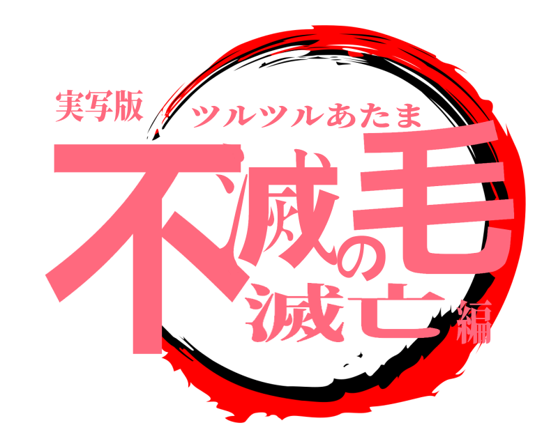 実写版 不滅の毛 ツルツルあたま 滅亡編