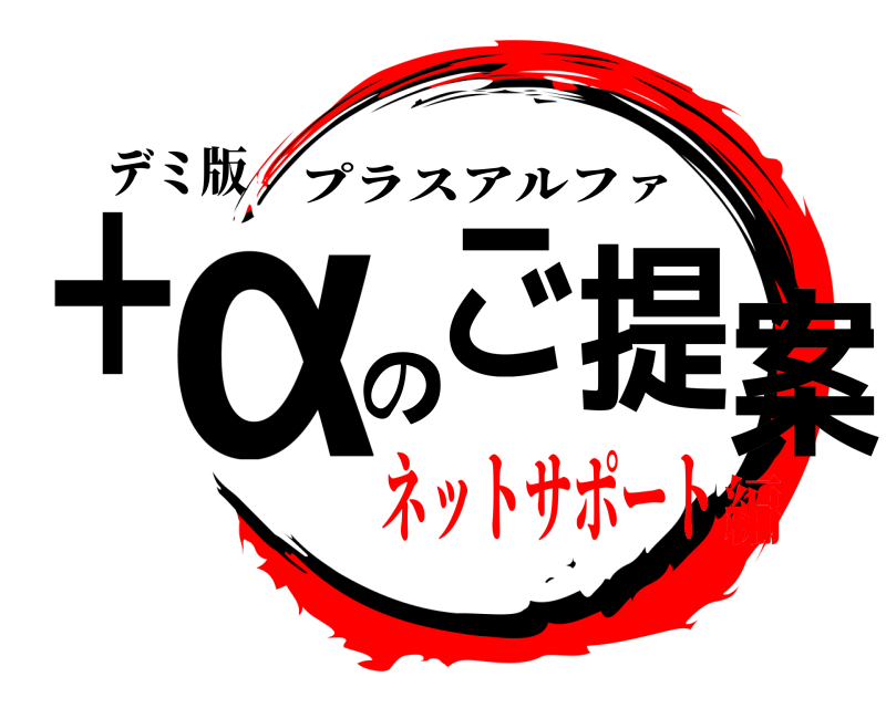 デミ版 ＋αのご提案 プラスアルファ ネットサポート編