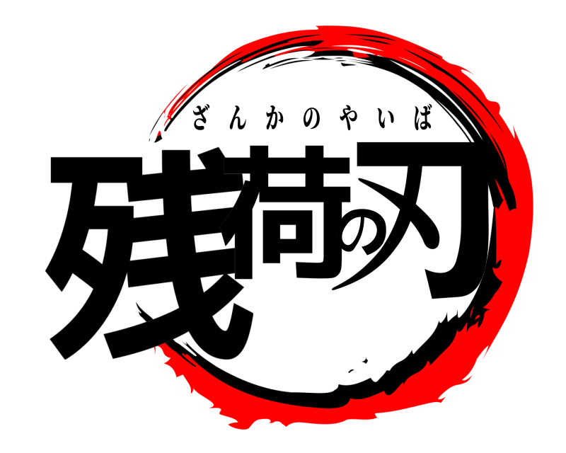  残荷の刃 ざんかのやいば 