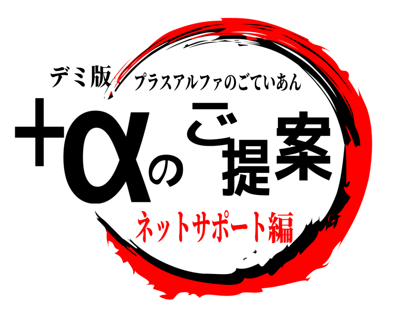 デミ版 ＋αのご提案 プラスアルファのごていあん ネットサポート編
