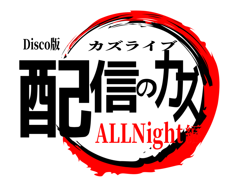 Disco版 配信のカズ カズライブ ALLNight編